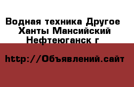 Водная техника Другое. Ханты-Мансийский,Нефтеюганск г.